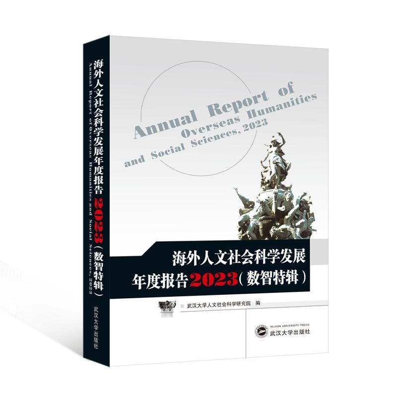 海外人文社会科学发展年度报告:2023:2023:数智特辑 黄泰岩 社会科学书籍武汉大学出版社