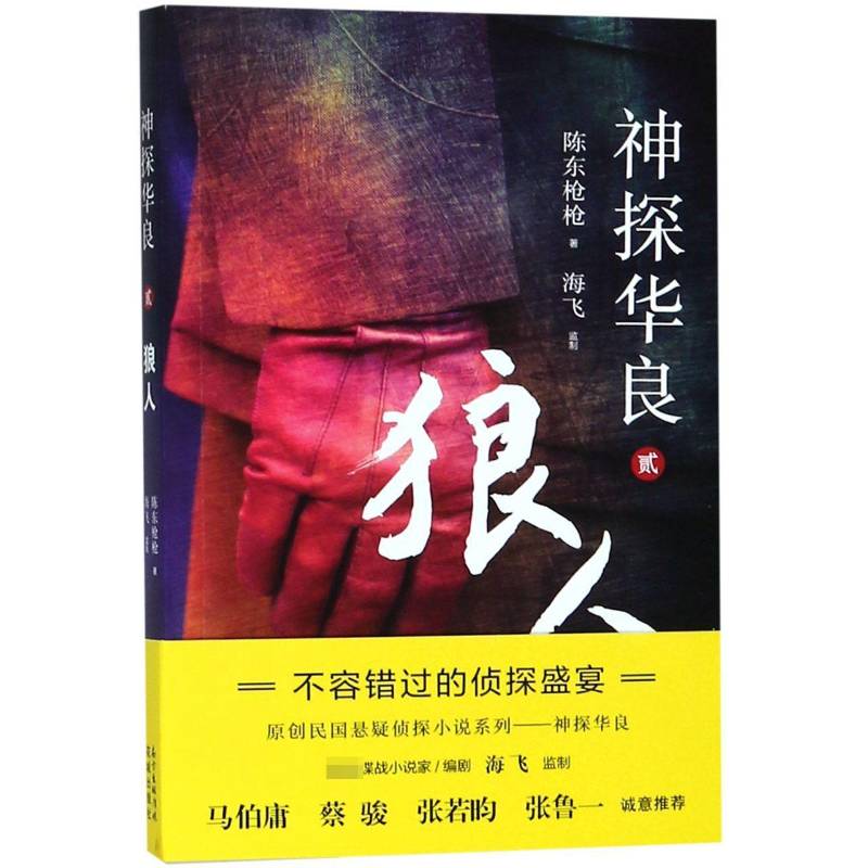 神探华良:贰:狼人 陈东枪枪侦探小说中国当代小说书籍正版花城出版社图片