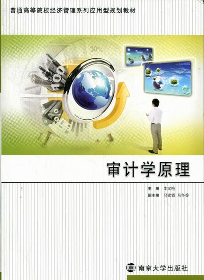 审计学原理 李文艳 审计理论 书籍