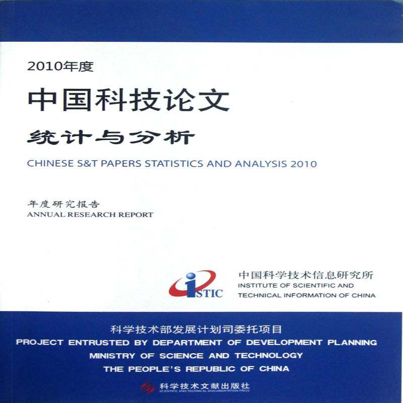 2010年度中国科技论文统计与分析:年度研究报告 潘云涛 自然科学书籍正版科学技术文献出版社