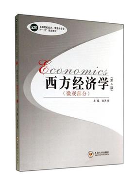 正版西方经济学:微观部分刘天祥书店经济中南大学出版社书籍 读乐尔畅销书