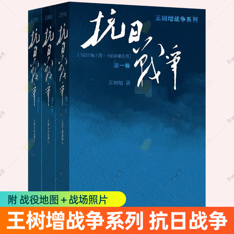 系列任选】抗日战争王树增第一二三卷123全套3册 王树增著 抗日战争系列 中国八年抗日战争史 抗日战争 人民文学出版社正版书籍