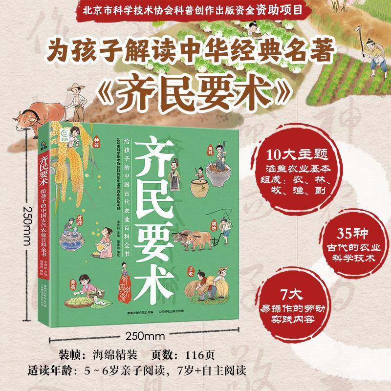 齐民要术:给孩子的中国古代农业百科全书李德新 书籍正版人民邮电出版社