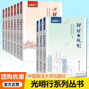 光明行系列丛书全套任选健康养成理财规划心理心态思想政治劳动改造监狱服刑回归与融入法律与自律道德与践行中国政法大学出版 社