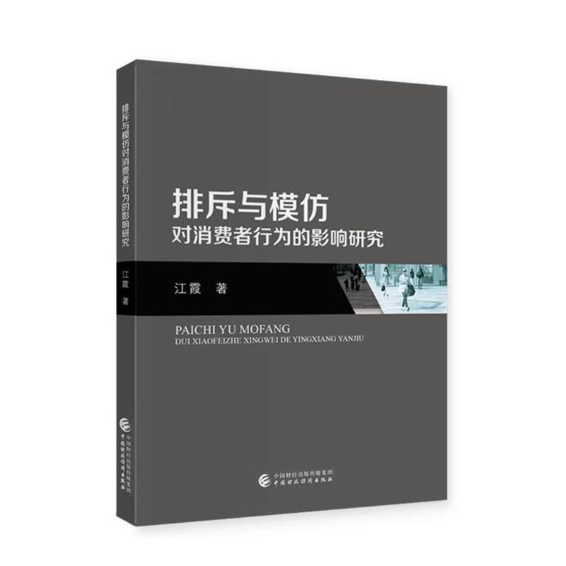 正版排斥与模仿对消费者行为的影响研究江霞书店管理中国财政经济出版社书籍 读乐尔畅销书