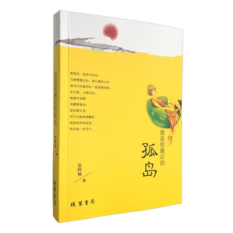 正邮 我是你岛 芭阿柚　 书店 小说 线装书局书籍 读乐尔畅销书