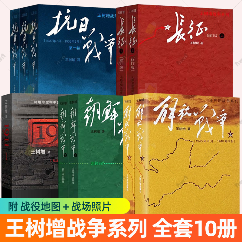 任选王树增战争系列 抗日战争+长征+朝鲜战争+解放战争+1911修订版 人民文学出版社初高中学生军事战争小说文学军旅书籍人教版