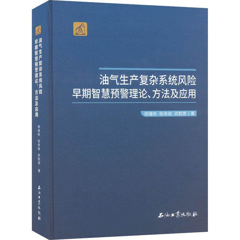 正版油气生产复杂系统风险早期智慧预警理论、方法及应用胡瑾秋书店工业技术石油工业出版社书籍 读乐尔畅销书