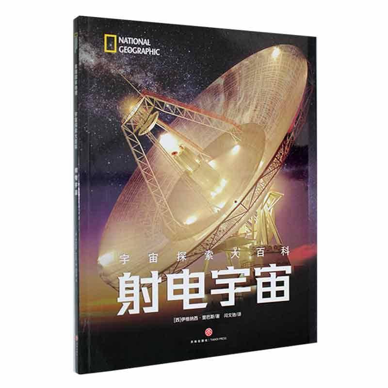 射电宇宙 伊格纳西·里巴斯  四川天地出版社 自然科学书籍正版