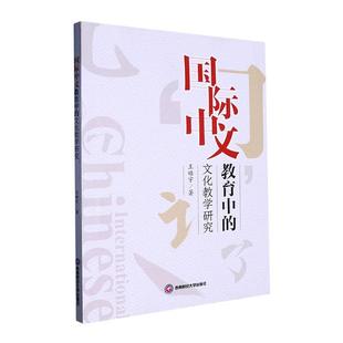 文化教学研究王皓宇 中文教育中 相关理论西南财经大学出版 作家 社书籍 介绍文化教学相关概念与理论基础介绍马克思主义经典