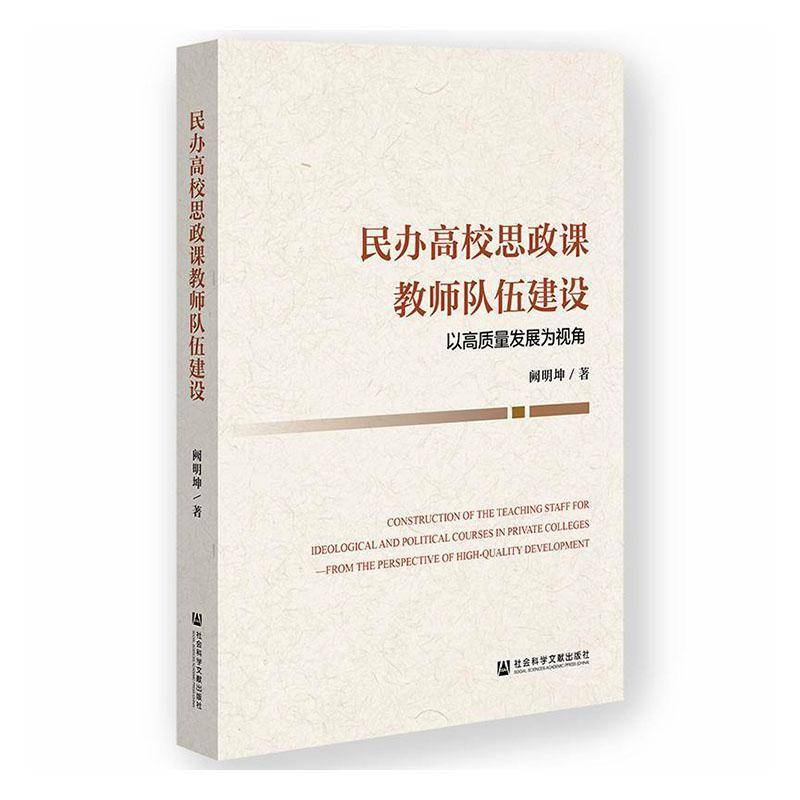 民办高校思政课教师队伍建设:以高质量发展为视角:from the perspective 书 阙明坤 书籍正版社会科学文献出版社·马克思主义分社