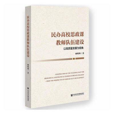 民办高校思政课教师队伍建设:以高质量发展为视角:from the perspective 书 阙明坤 书籍正版社会科学文献出版社·马克思主义分社