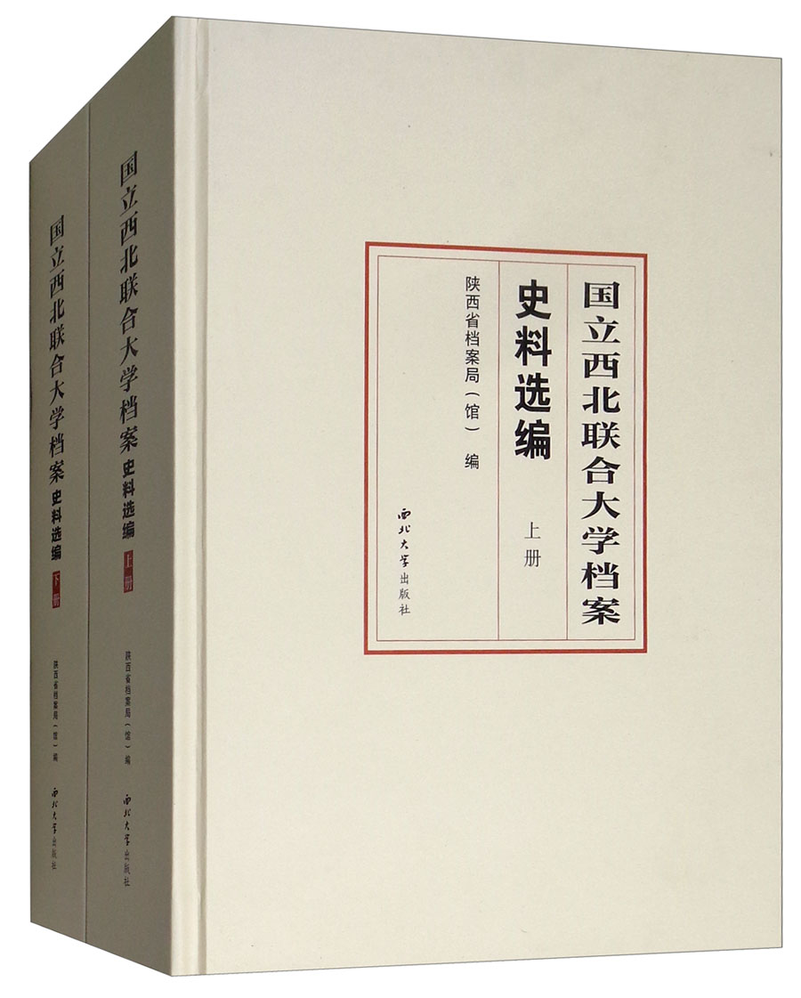 正版包邮 国立西北联合大学档案史料选编(2册) 王建领 著 社科 史学理论 史学理论 西北大学出版社 金属切削加工及机床书籍