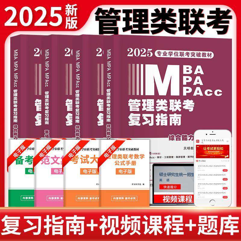 MBA MPA MPAcc管理类联考复习指南（全4册） 天明教育考研研究组   管理书籍河南大学出版社