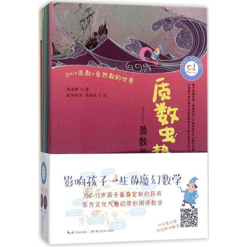 影响孩子一生的魔幻数学(全10册) 胡志峰 自然科学书籍湖北教育出版社