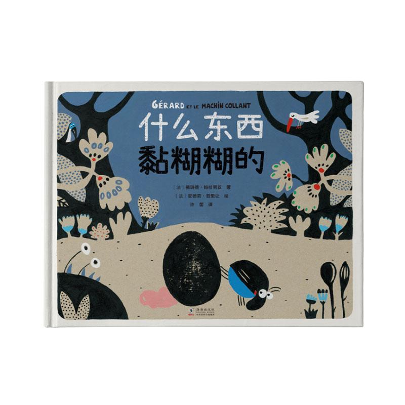什么东西黏糊糊的 瑞德·帕拉努兹  岁读儿童读物书籍海豚出版社