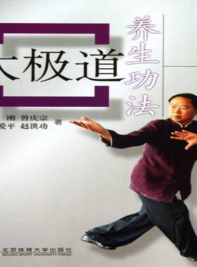 太极道养法 书 任刚太极拳养生书籍正版北京体育大学出版社