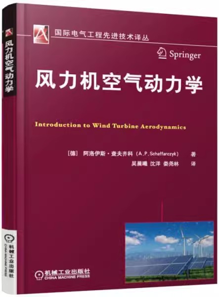 正版包邮 风力机空气动力学 阿洛伊斯.查夫齐科 机械工业出版社 9787111528258