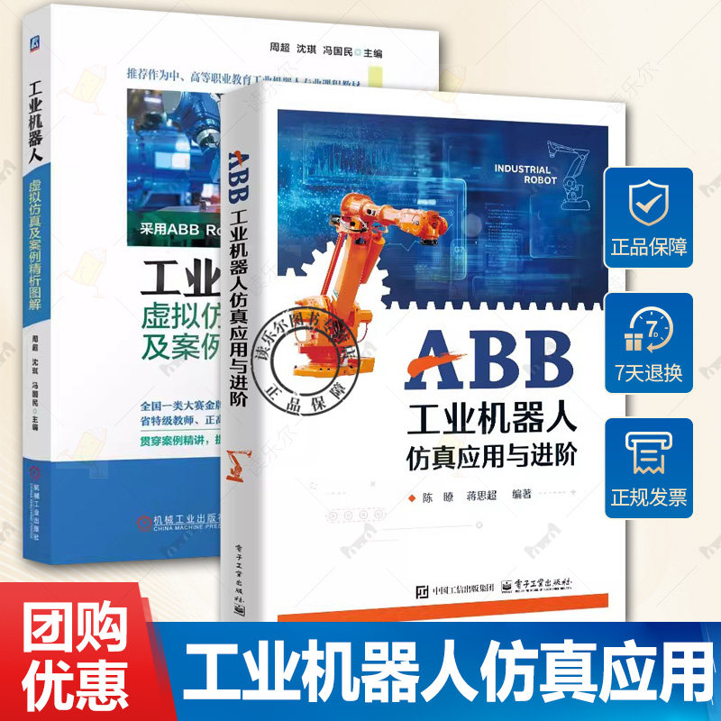ABB工业机器人仿真应用与进阶+工业机器人虚拟仿真及案例精析图解 ABB工业机器人仿真软件RobotStudio教程 工业机器人仿真应用书籍