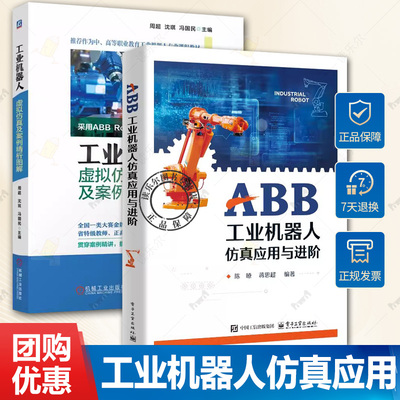 ABB工业机器人仿真应用与进阶+工业机器人虚拟仿真及案例精析图解 ABB工业机器人仿真软件RobotStudio教程 工业机器人仿真应用书籍