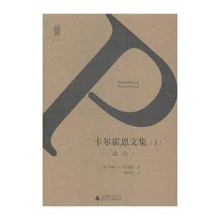 卡尔霍恩文集（全2册） 约翰·卡尔霍恩 卡尔霍恩 政治书籍广西师范大学出版社