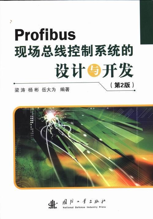 正版Profibus现线控制系统的设计与开发梁涛书店计算机与网络国防工业出版社书籍 读乐尔畅销书