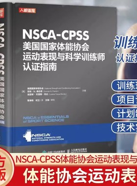正版包邮 NSCA-CPSS美国国家体能协会运动表现与科学训练师认证指南 美国国家体能协会 制订比赛策略9787115603517 人民邮电出版社