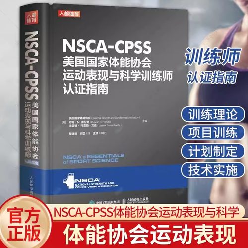 正版包邮 NSCA-CPSS美国国家体能协会运动表现与科学训练师认证指南 美国国家体能协会 制订比赛策略9787115603517 人民邮电出版社