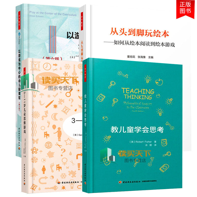 4本 3-11岁儿童思维游戏+从头到脚玩绘本 如何从绘本阅读到绘本游戏+教儿童学会思考+以游戏为中心的幼儿园课程 游戏开发幼儿教育