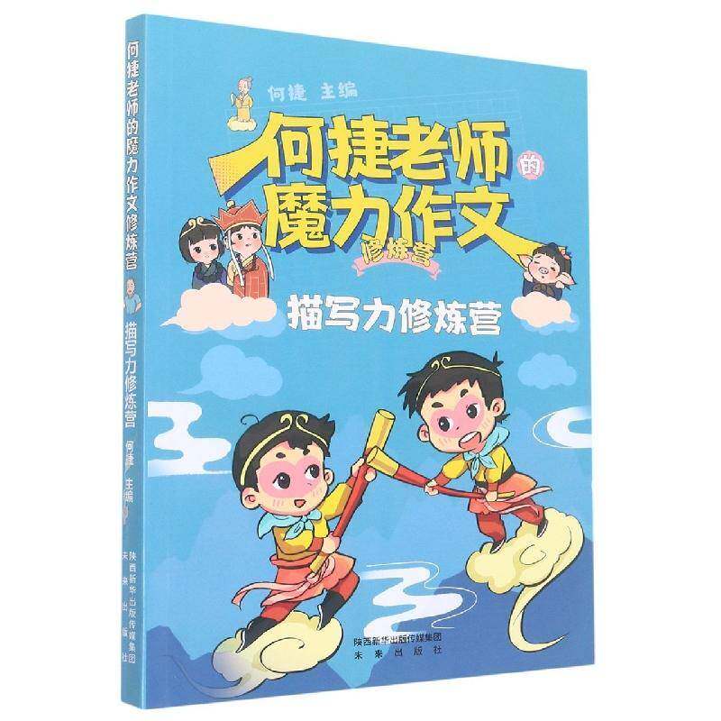 何捷老师的魔力作文修炼营：描写力修炼营 何捷 中小学教辅书籍正版未来出版社