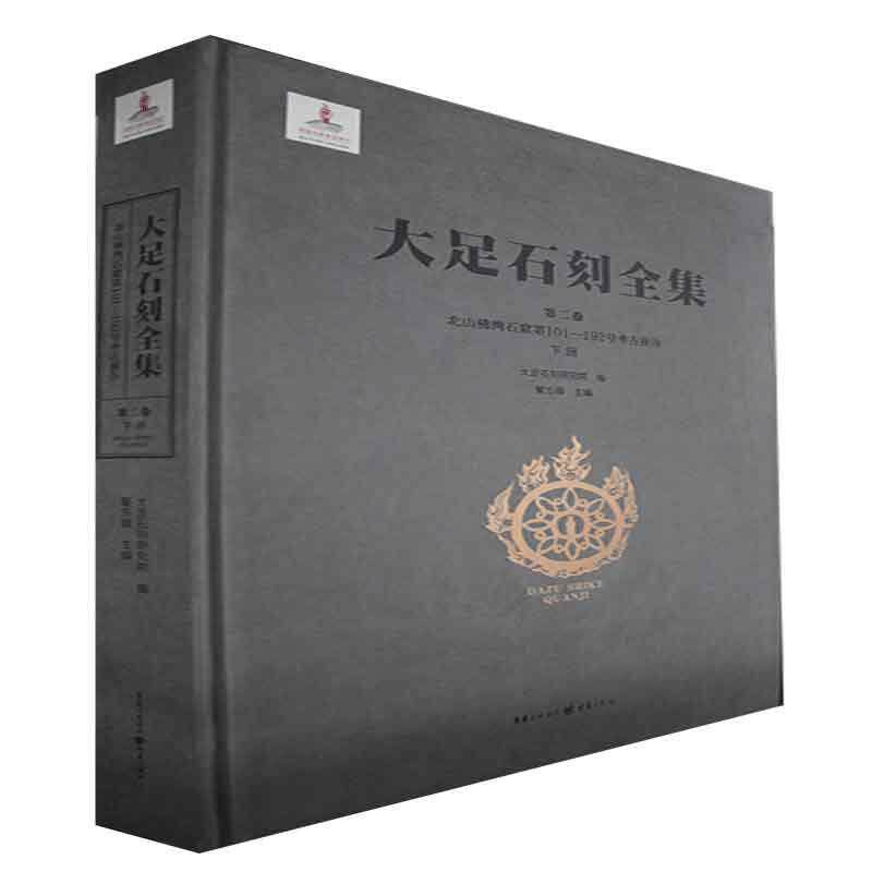 大足石刻全集:卷:下册:Vol. II:Part two:北山湾石窟第101~192号考古报告:Fowan (Nos.101-192), Bei 黎方银   历史书籍重庆出版社