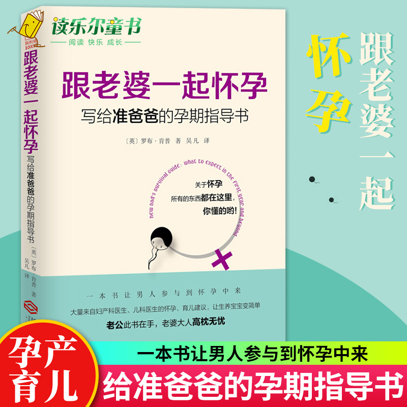 跟老婆一起怀孕写给准爸爸的孕期指导书罗布肯普著奶爸养成手册胎教育儿百科孕育宝典孕产保健书孕期怀胎10月准爸爸孕产书籍