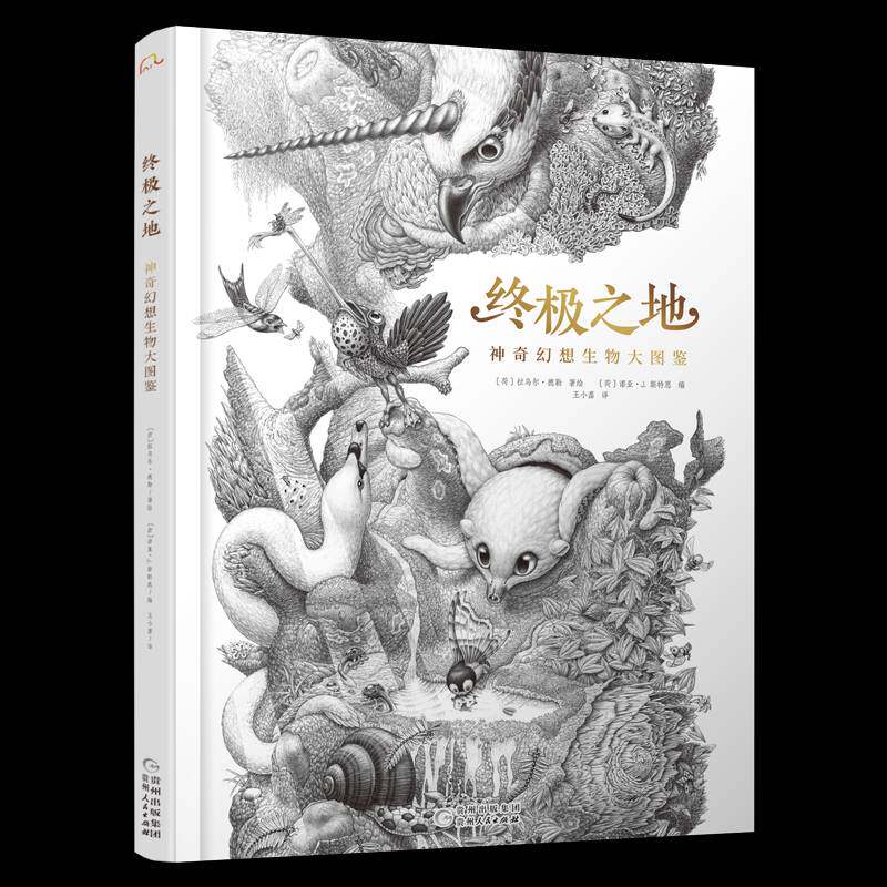 之地:神奇幻想生物大图鉴 拉乌尔·德勒绘   艺术书籍贵州人民出版社