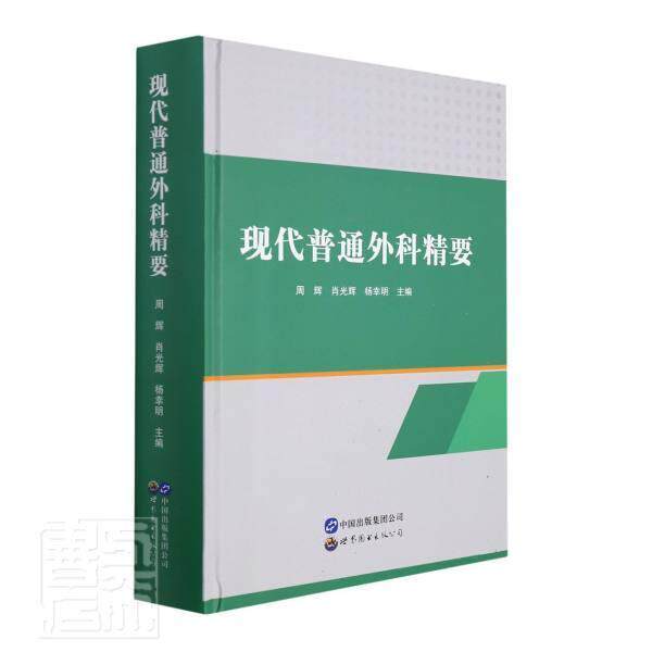 正版现代普通外科精要者_周辉肖光辉杨幸明责_曹桔方书店医药卫生世界图书出版公司书籍 读乐尔畅销书