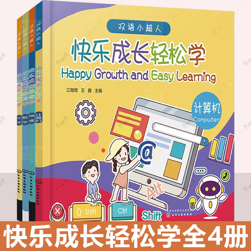 全4册 快乐成长轻松学 赠音频数学+化学+物理+计算机 双语小超人 3-6岁幼儿园幼小衔接中英科普启蒙绘本图书籍 幼小衔接启蒙训练书