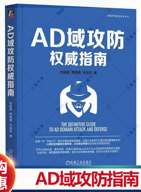 AD域攻防权威指南 党超辉 贾晓璐 何佳欢网络安全 AzureAD MicrosoftEntraID 红蓝对抗 云安全 企业安全书籍 机械工业出版社
