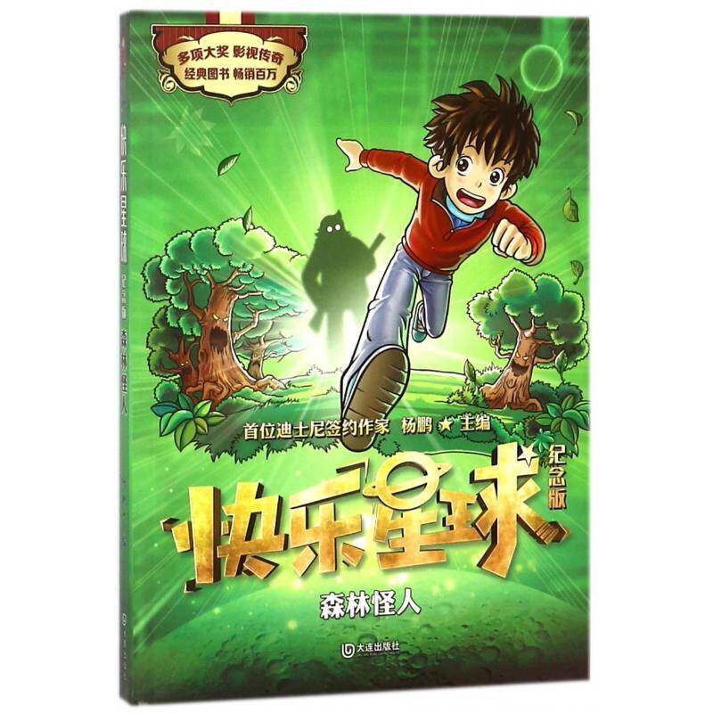 快乐星球:纪念版:森林怪人 杨鹏   儿童读物书籍大连出版社