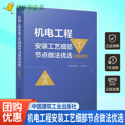 正版包邮 机电工程安装工艺细部节点做法优选 2022 中国安装协会 著 9787112281671 中国建筑工业出版社书籍