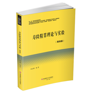 寿险精算理论与实验 第四版 张运刚 全国保险专业学位研究生课程寿险精算与产品开发教材书籍西南财经大学出版社9787550468139