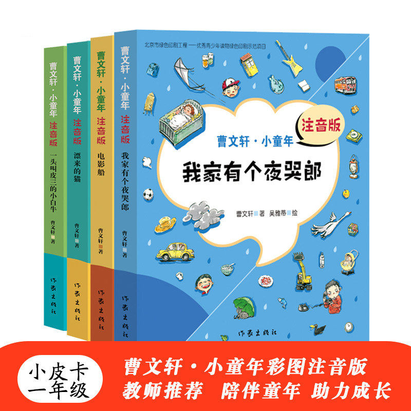 3正版包邮 漂来的猫+电影船+一头叫皮三的小白牛+我家有个夜哭郎套装4册注音版曹小童年曹系列儿童文学书籍曹的书