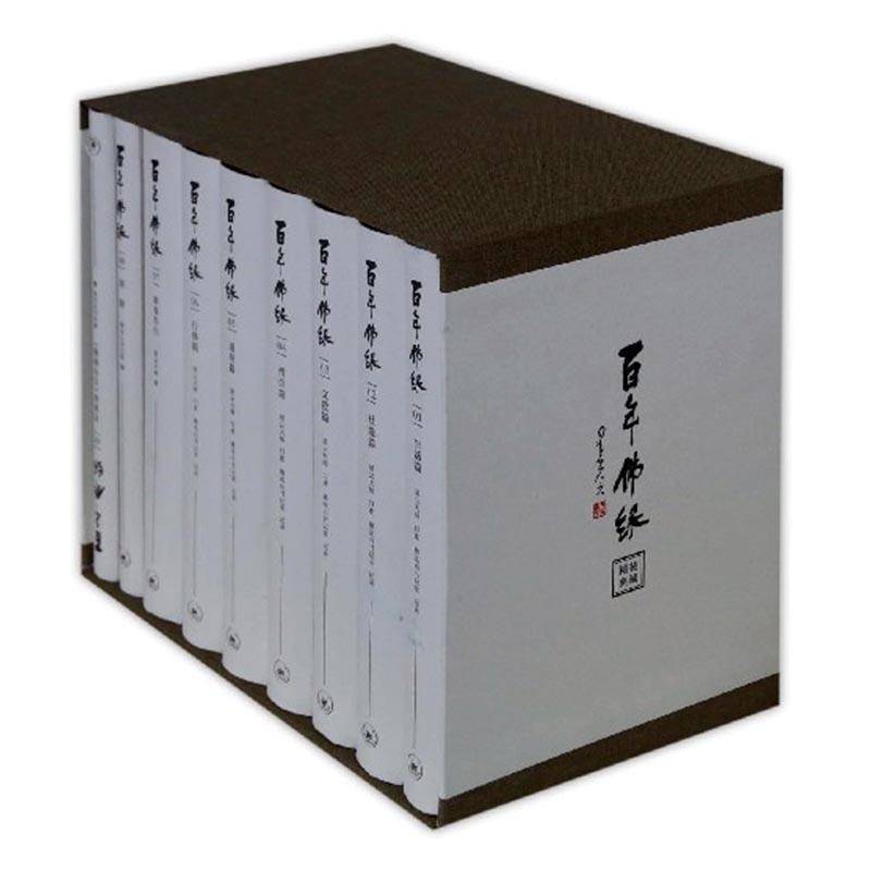百年佛缘精装全套9册 星云大师口述历史个人传记僧侣传记生活社缘文教僧信道场新春告白别册传记修身养性励志处世心法书籍三联书店