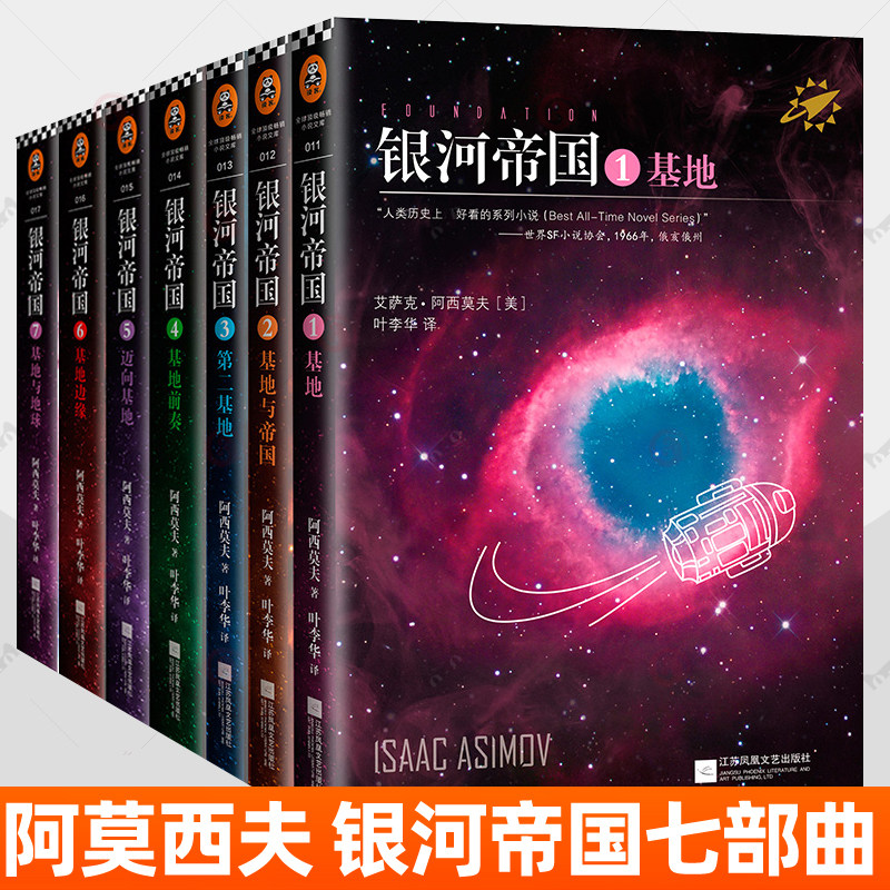银河帝国基地七部曲1234567 阿西莫夫科幻小说机器人全集正版 语文七年级下课外阅读阅读书中学生初一课外读物 外国科幻小说书籍图片