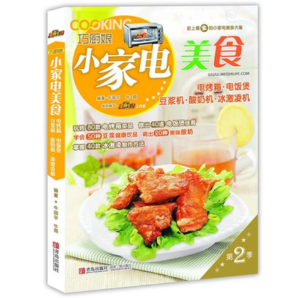 正版包邮 巧厨娘小家电美食 电烤箱菜品 电饭煲佳肴 豆浆米糊饮品 美味酸奶 各式冰激凌制作详解 巧厨娘烹饪、美食 书籍