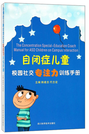 正版包邮 自闭症儿童校园社交专注力训练手册 自闭症研究与干预描述