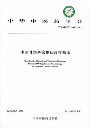 ZYYXH/T372-415-2012-中医骨伤科常见病诊疗指南 中华中医药学会 中医骨伤科书籍 中医书籍 中医基础理论书籍 中国中医药出版社