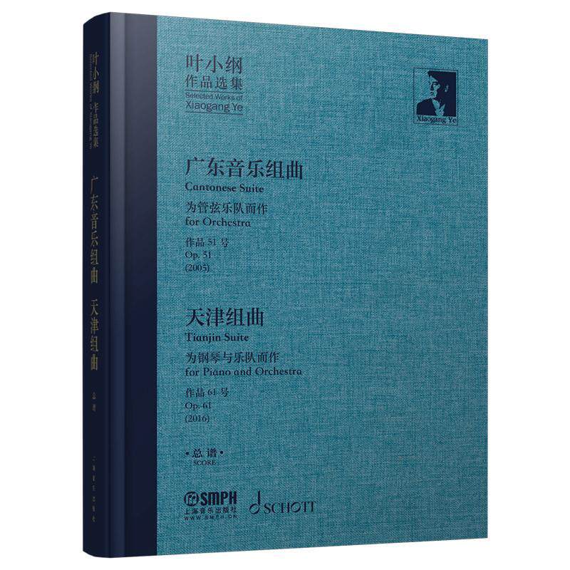 正版广东音乐组曲:天津组曲:为管弦乐队而作:作品51号:for orchestra:Op叶小纲书店艺术上海音乐出版社有限公司书籍 读乐尔畅销书