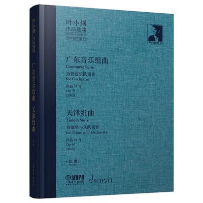 正版广东音乐组曲:天津组曲:为管弦乐队而作:作品51号:for orchestra:Op叶小纲书店艺术上海音乐出版社有限公司书籍 读乐尔畅销书