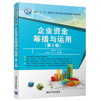 正版 企业资金筹措与运用（第2版） 刘翠玲 虹英 梁红 清华大学出版社 面向“十三五”高职高专项目导向式教改教材·财经系列