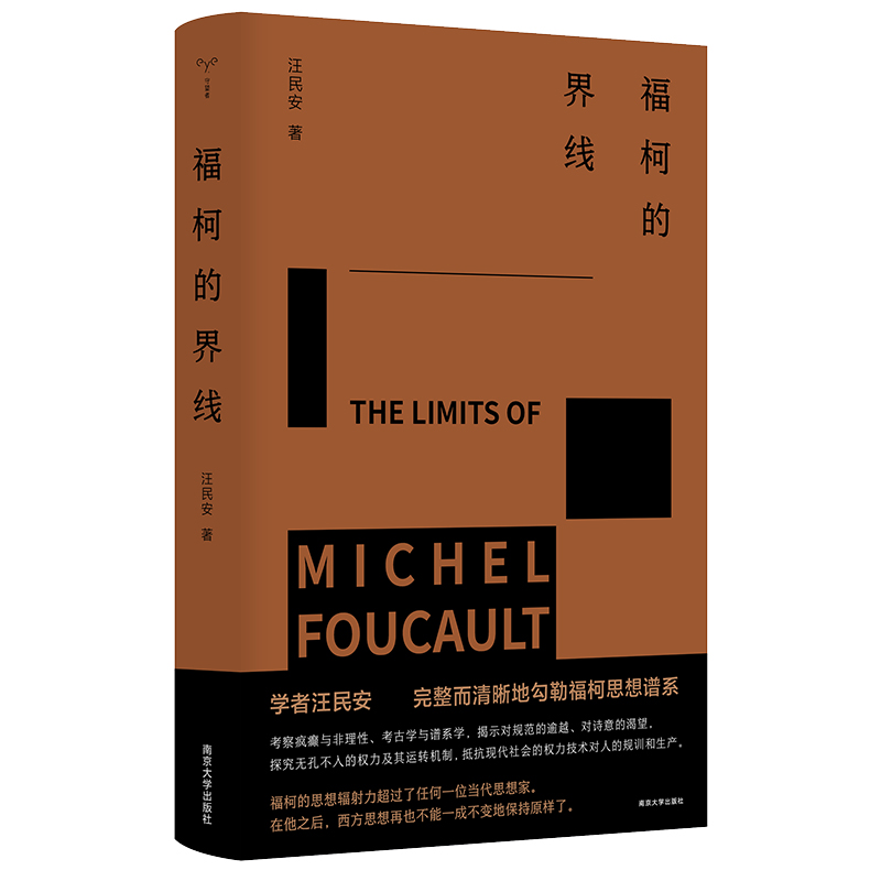 正版包阿姨 福柯的界线 汪民安 守望者书系 法国后现代主义哲学家福柯的入门学术专著 南京大学出版社