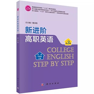 正版包邮 新进阶高职英语第3册普通高职高专教育十三五精品规划教材张敏郑惠敏曹深艳科学出版社书籍 大学教材